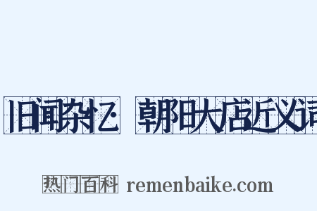 旧闻杂忆·朝阳大店近义词是什么意思的图片